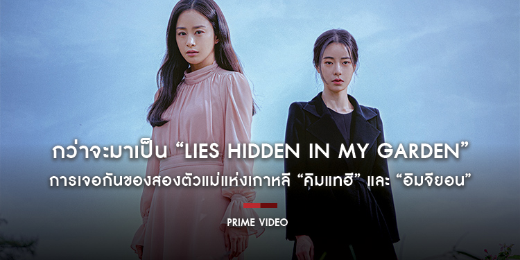 กว่าจะมาเป็น “Lies Hidden in My Garden ปริศนาสวนคำลวง” การเจอกันของสองตัวแม่แห่งเกาหลี “คิมแทฮี” และ “อิมจียอน” ชวนคุณค้นหาปมลึกลับจากสวนหลังบ้าน ที่